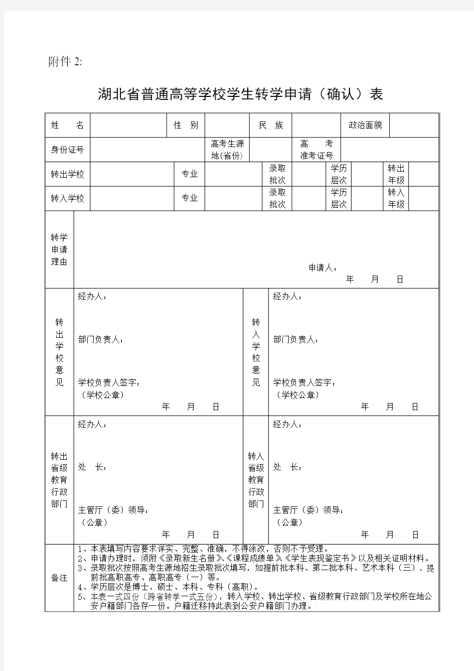 武汉理工大学 湖北省普通高等学校学生转学申请(确认)表