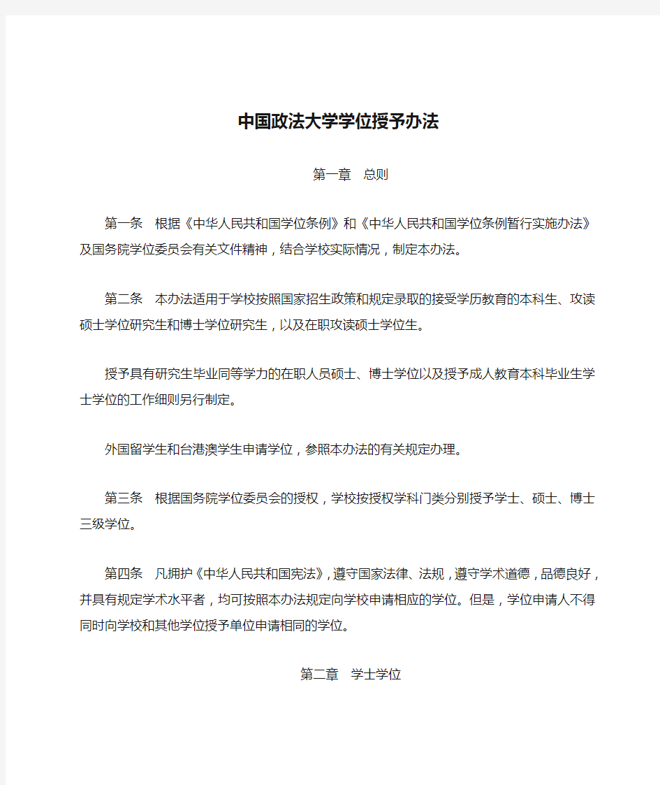 中国政法大学学位授予办法