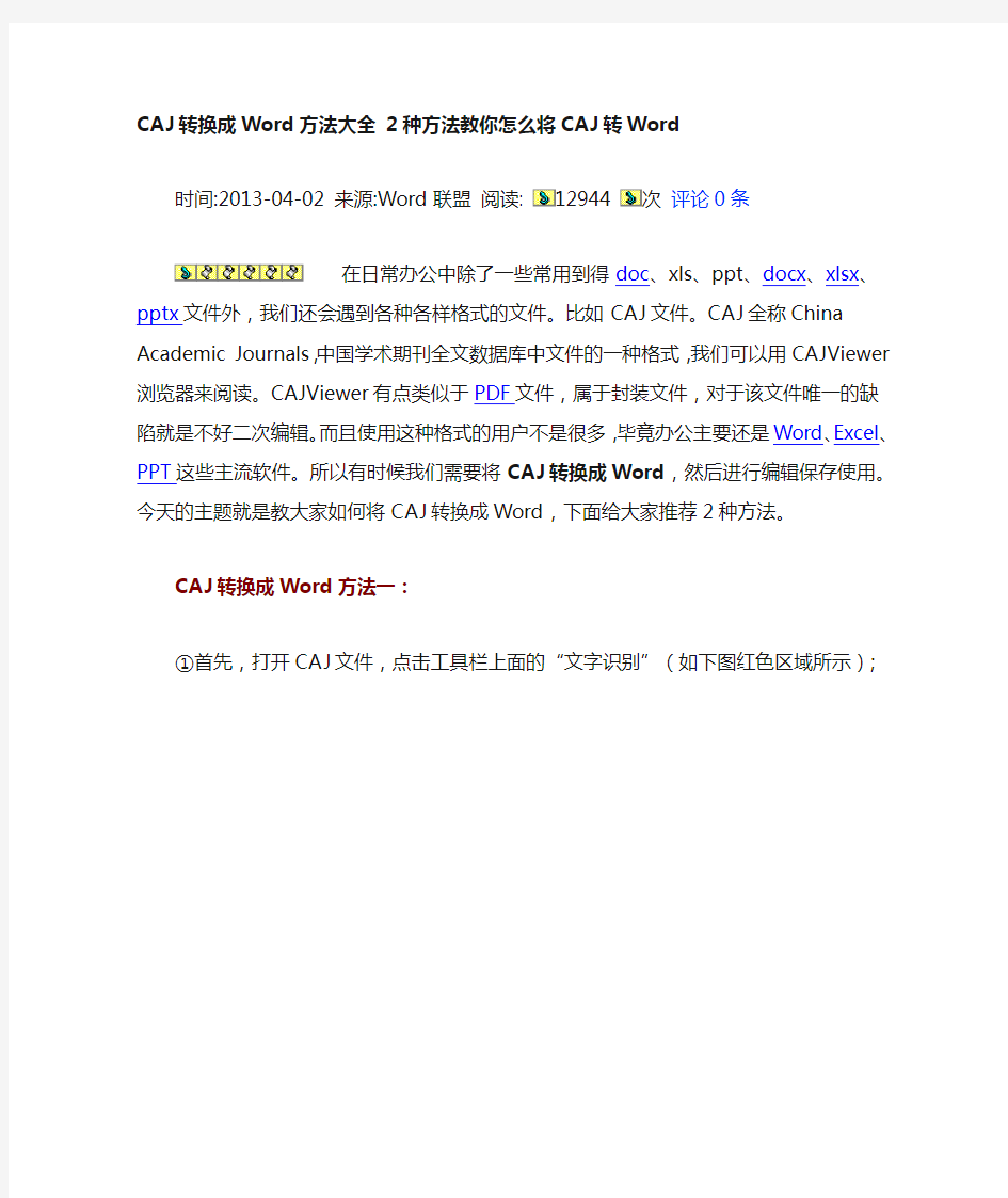 CAJ转换成Word方法大全