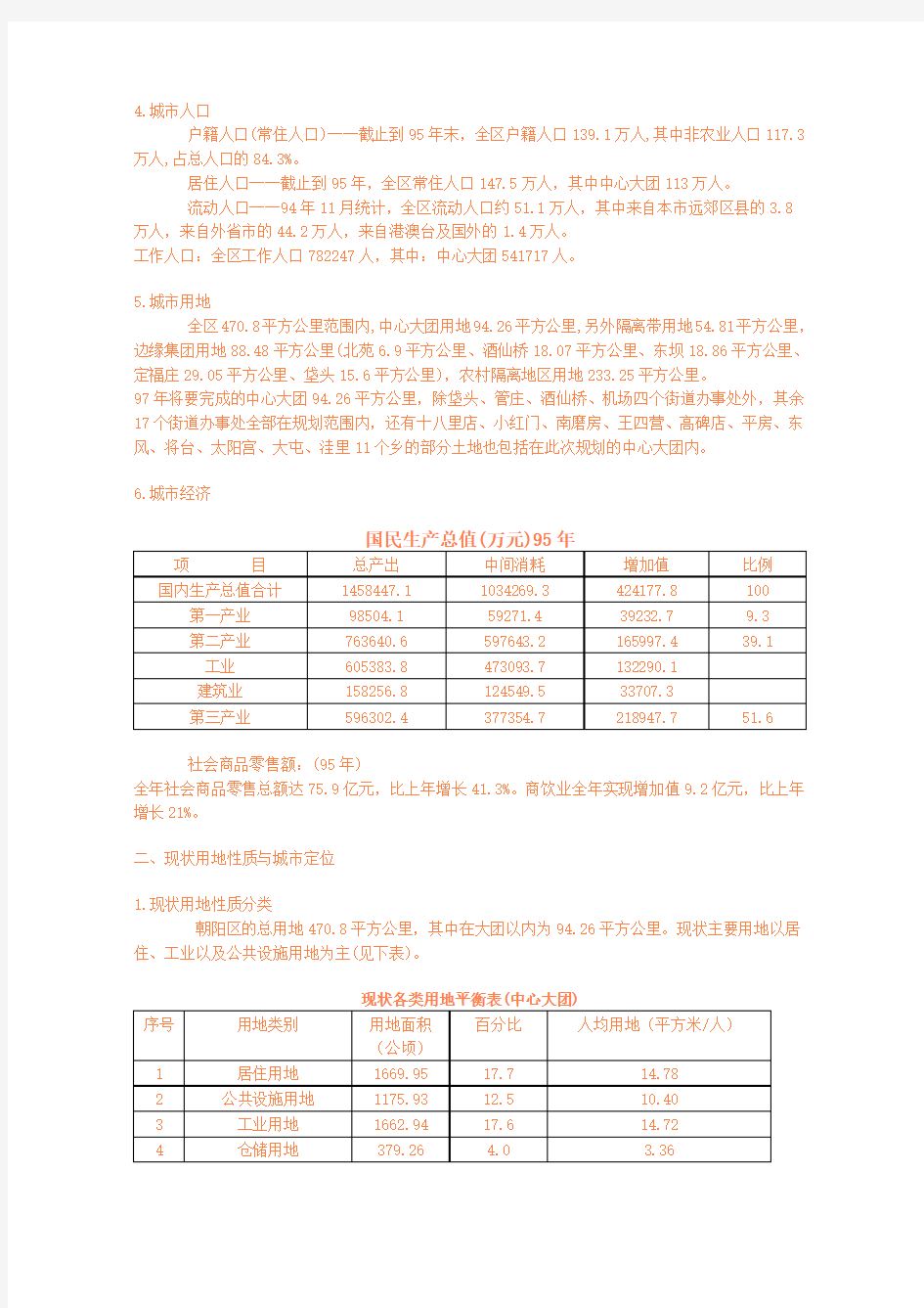 北京市区中心地区控制性详细规划朝阳部分控制性详细规划说明