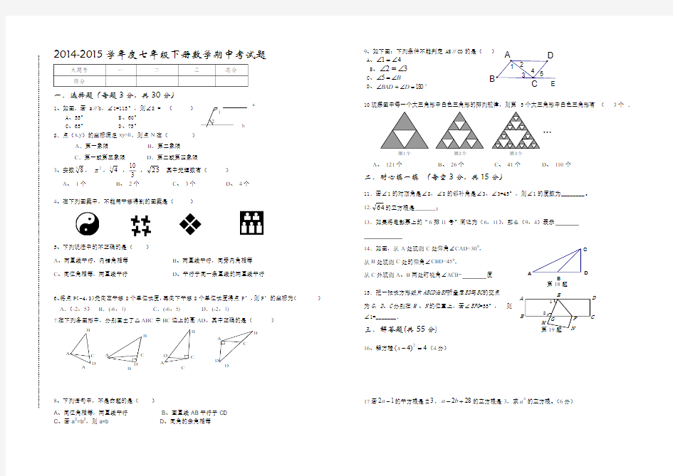 2014-2015学年度七年级下册数学期中考试题附答案