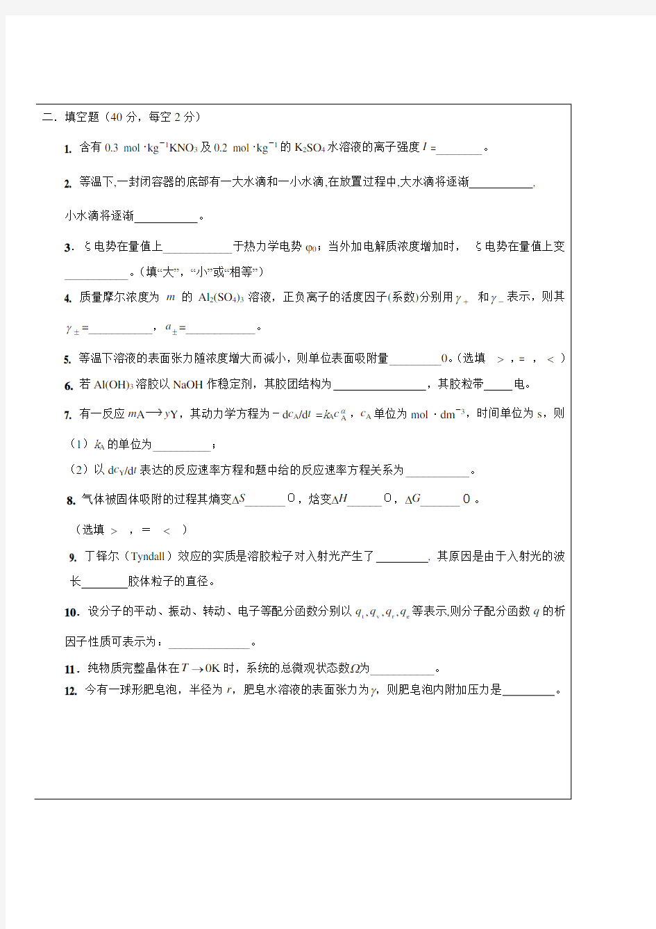 大学物理化学下_期末考试试卷