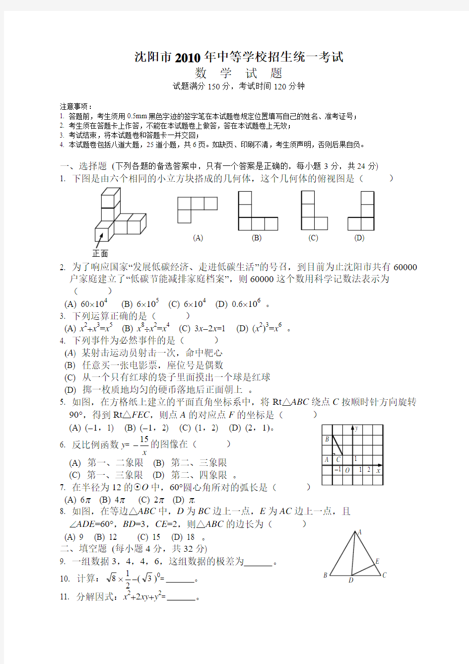 2010年沈阳中考数学试题真题及答案(WORD排版)