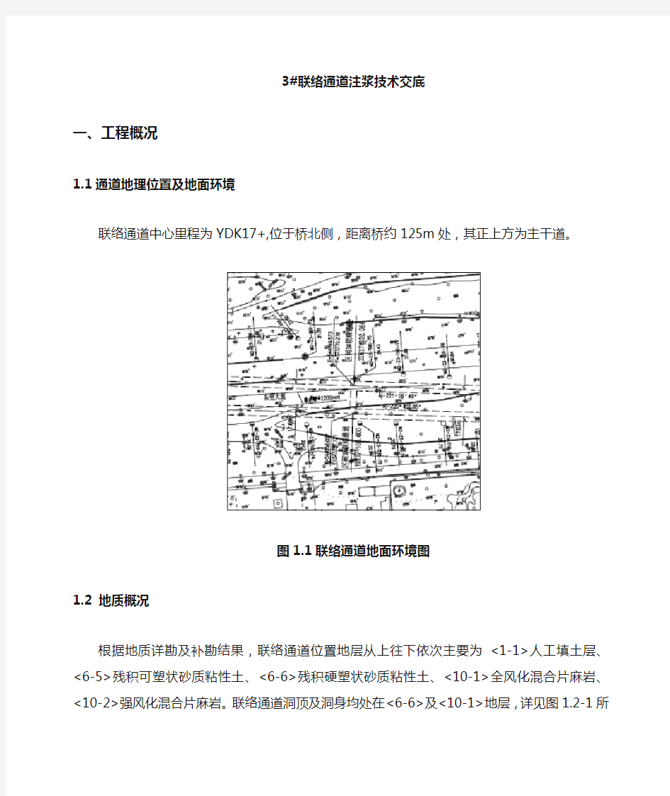 联络通道注浆技术交底