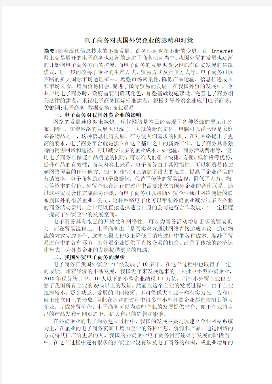 电子商务对我国外贸企业的影响和对策