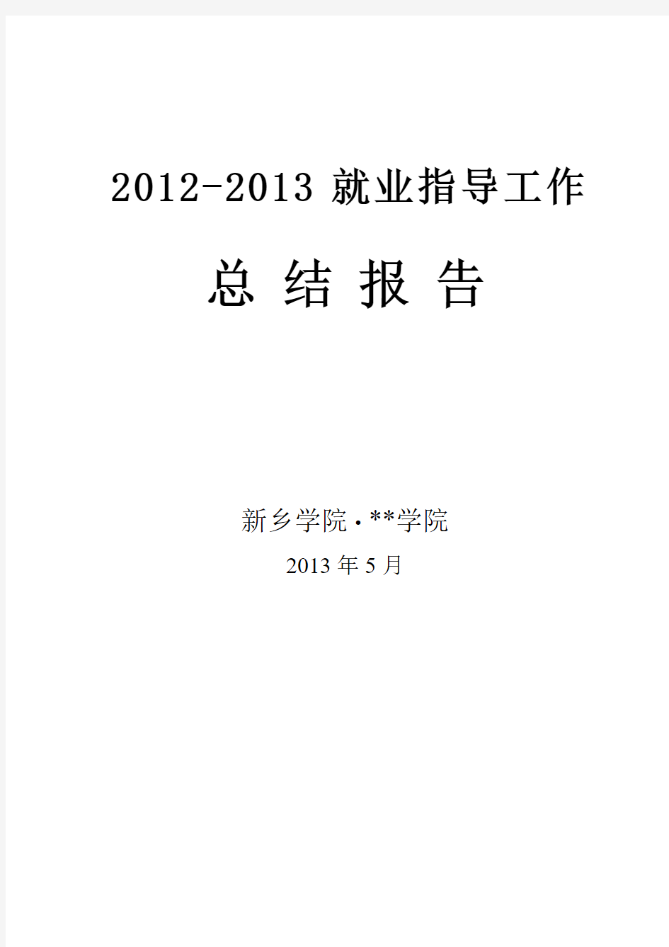 2012-2013就业指导工作总结报告