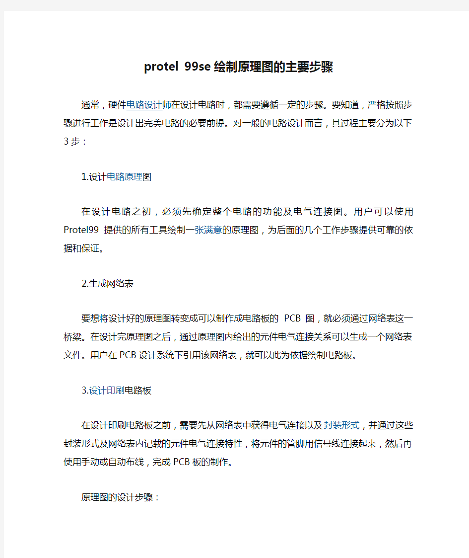 protel 99se绘制原理图的主要步骤