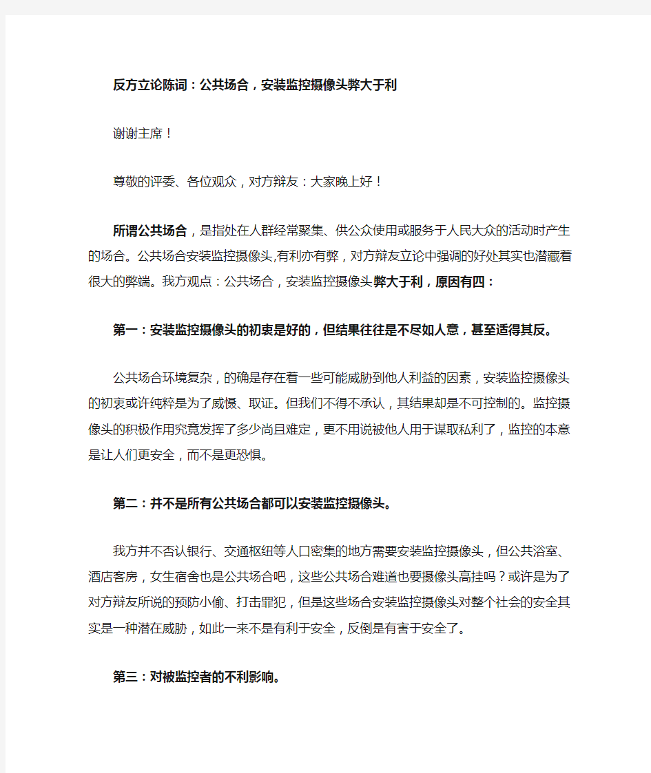 反方一辩立论 公共场合安装监控摄像头弊大于利