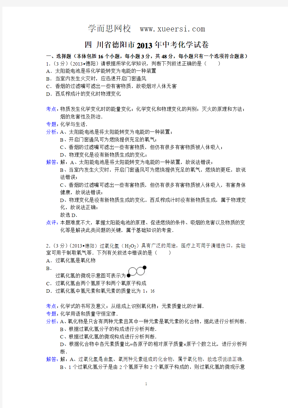 四川省德阳市2013年中考化学试题(word版,含解析)