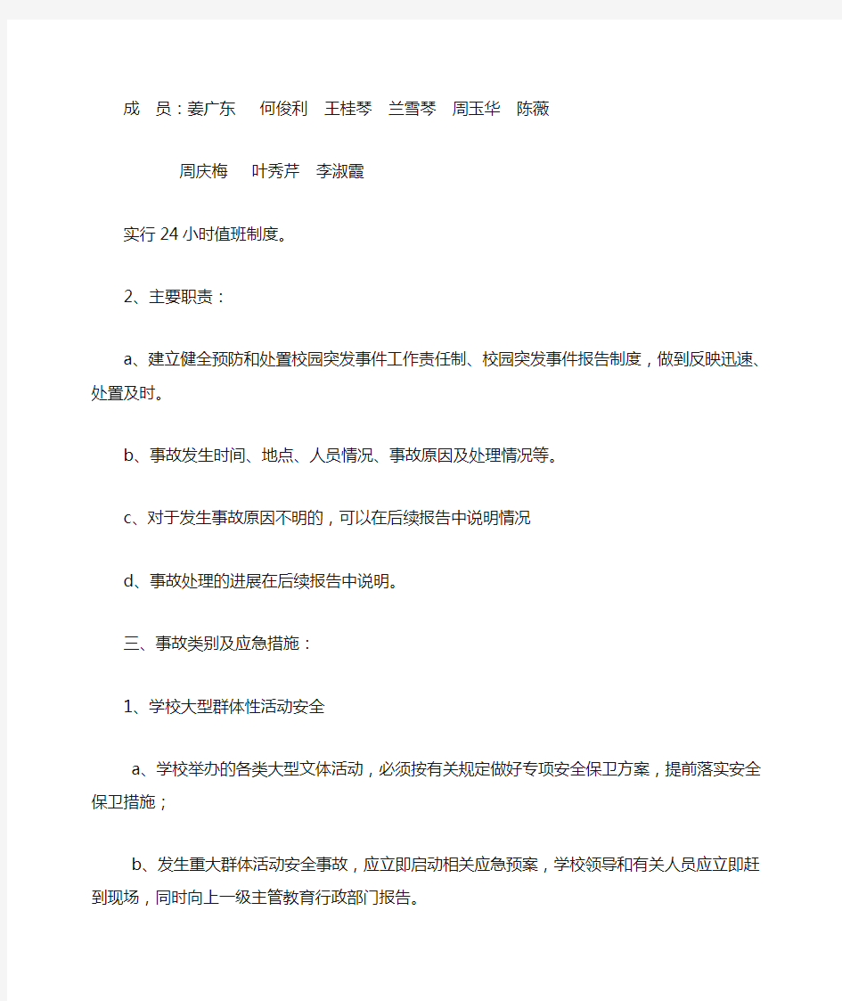 校园及周边突发安全事故应急预案