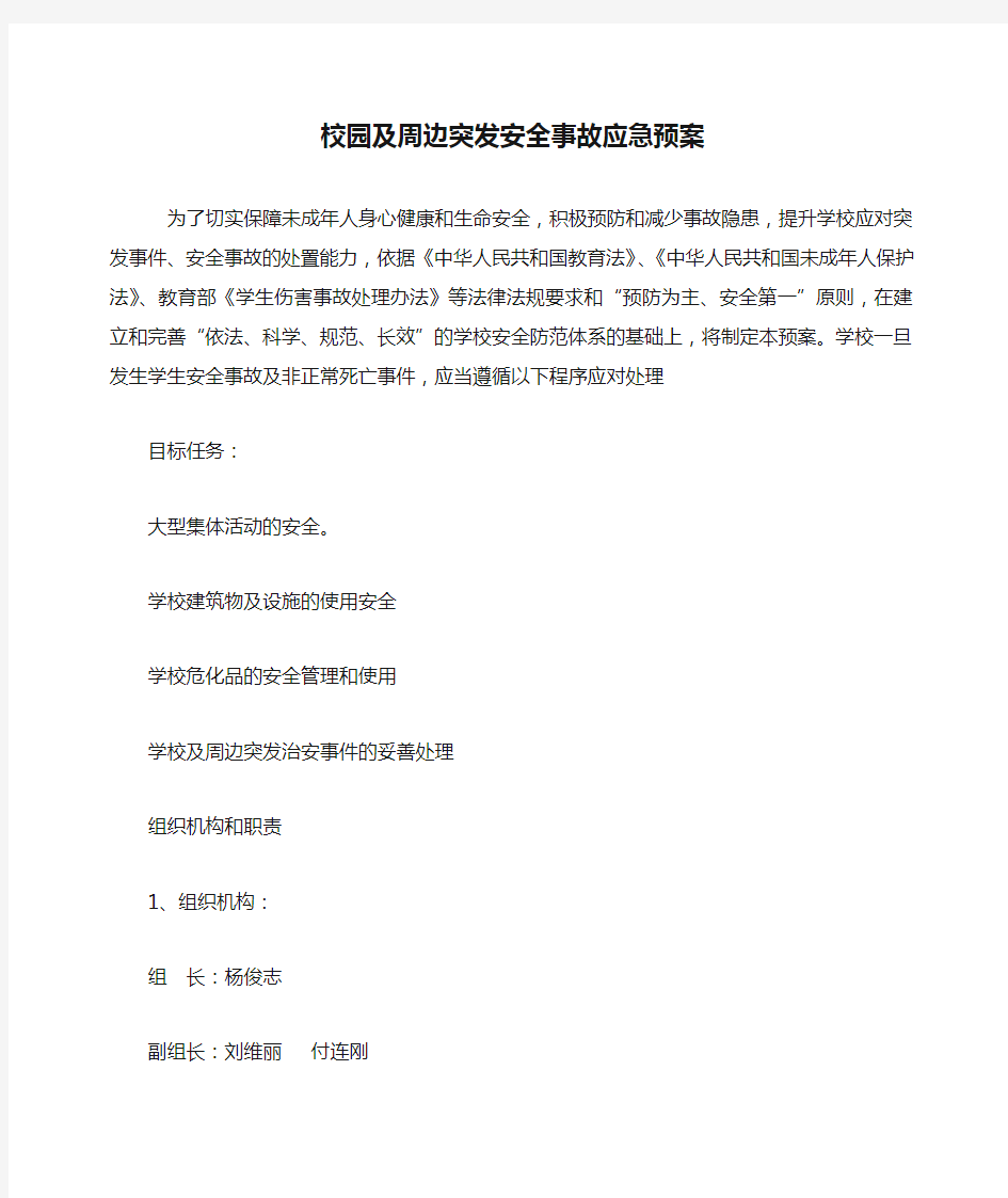 校园及周边突发安全事故应急预案