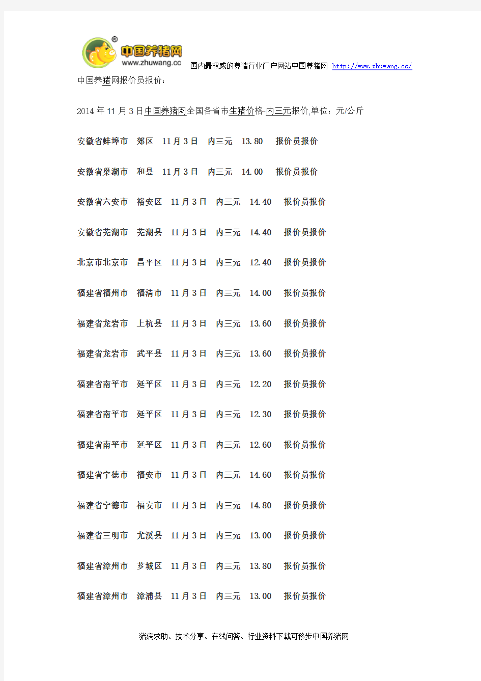 中国养猪网-2014年11月3日(内三元)生猪价格行情