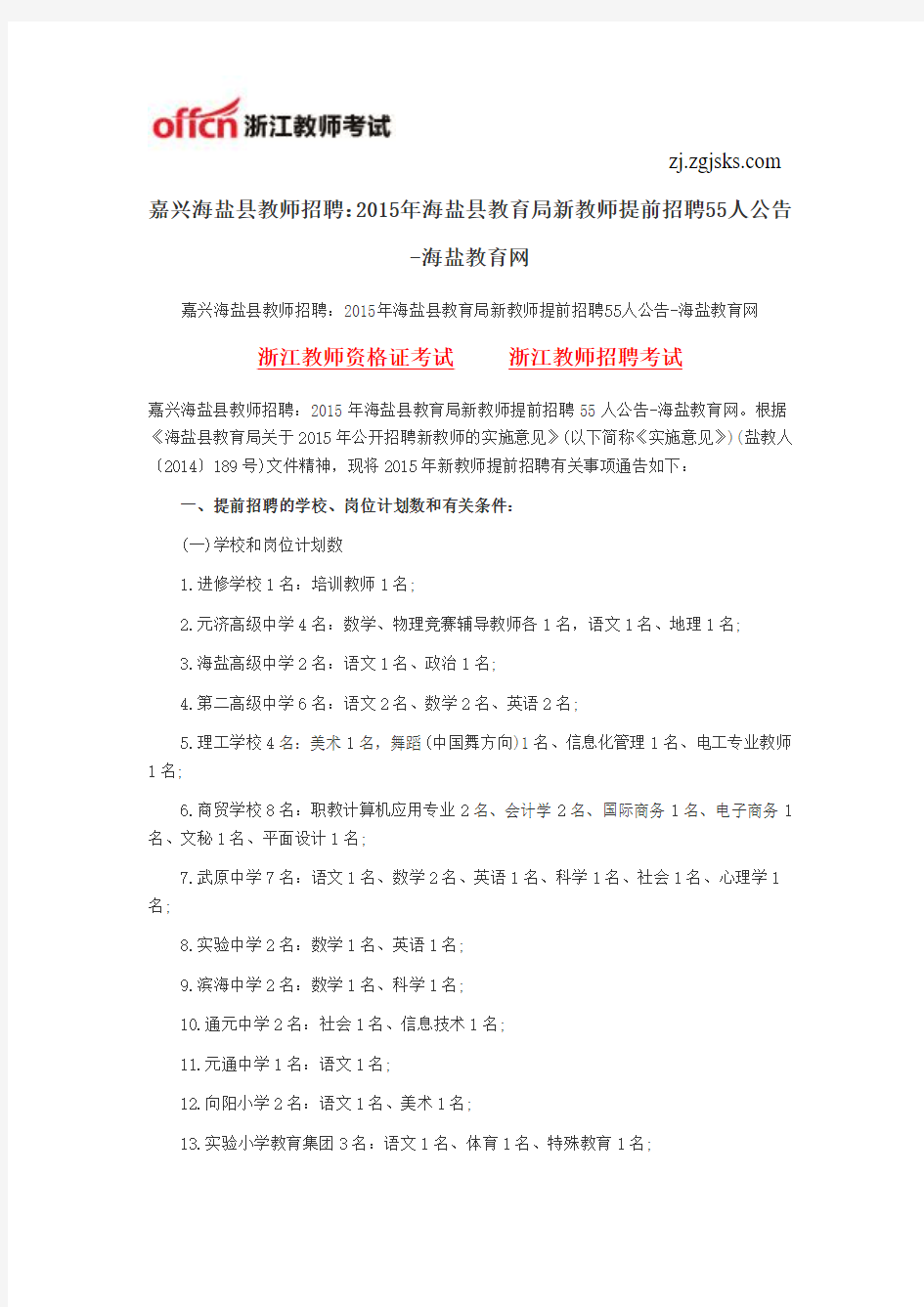 嘉兴海盐县教师招聘：2015年海盐县教育局新教师提前招聘55人公告-海盐教育网