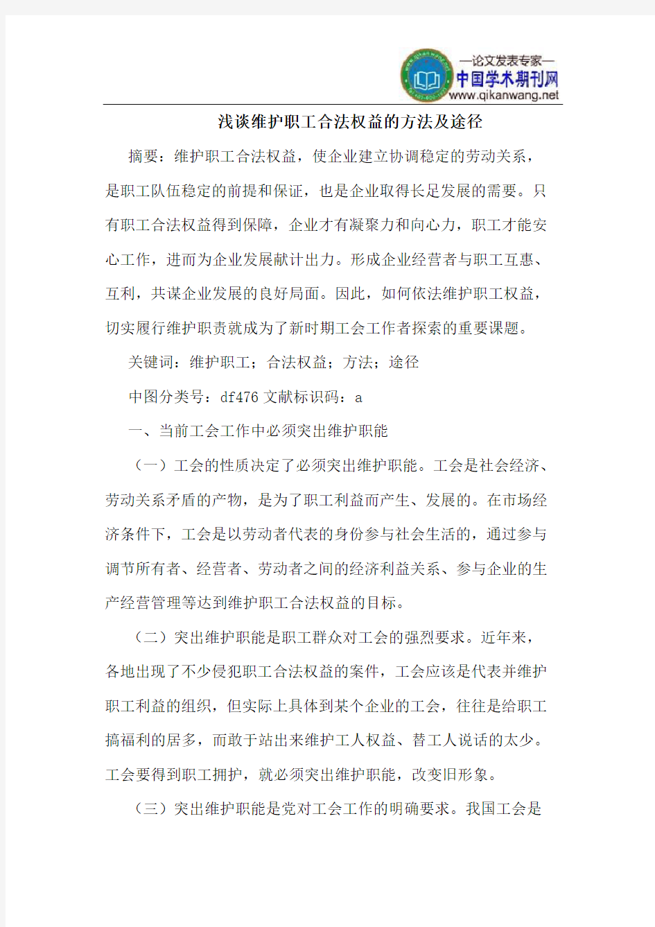 维护职工合法权益的方法及途径