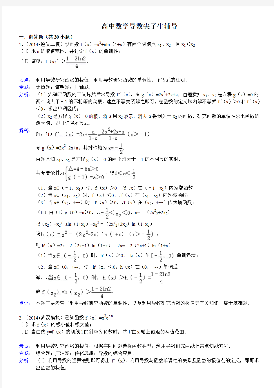 2015年高中数学导数解答题尖子生辅导(有答案)