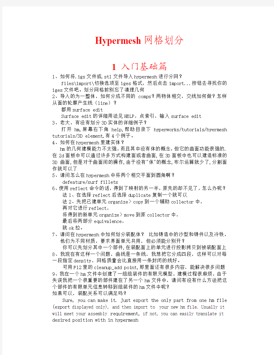 hypermesh网格划分总结