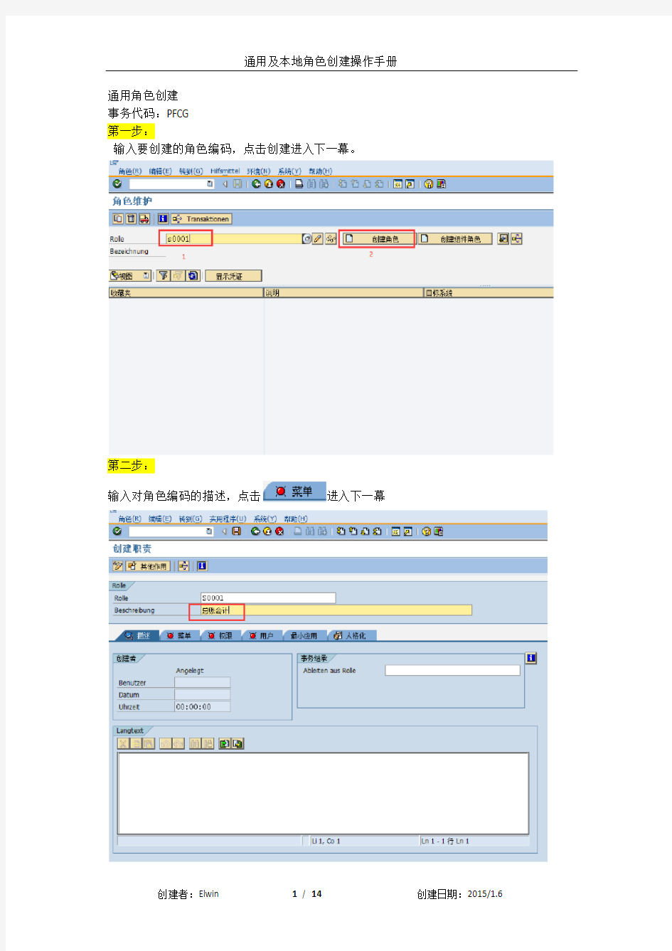 SAP通用及本地角色创建操作手册