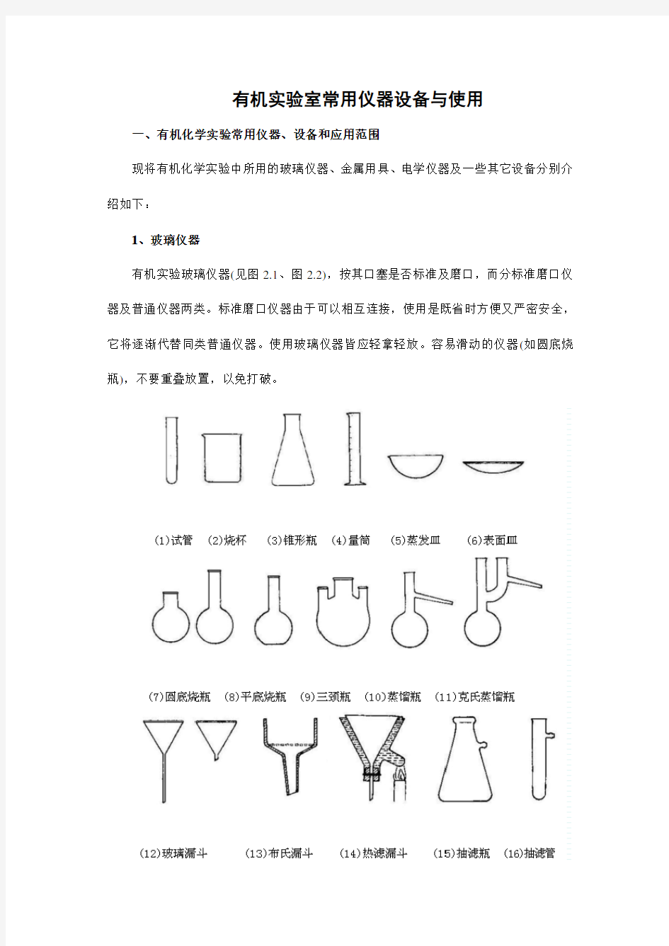 有机实验室常用仪器设备与使用