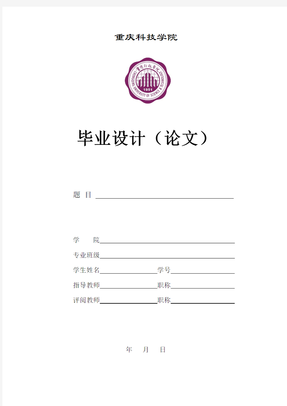 重庆科技学院论文封面及要求(正版带校徽)