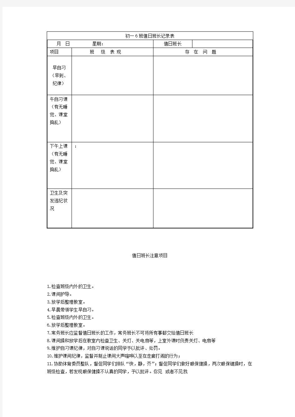 初中值日班长记录表