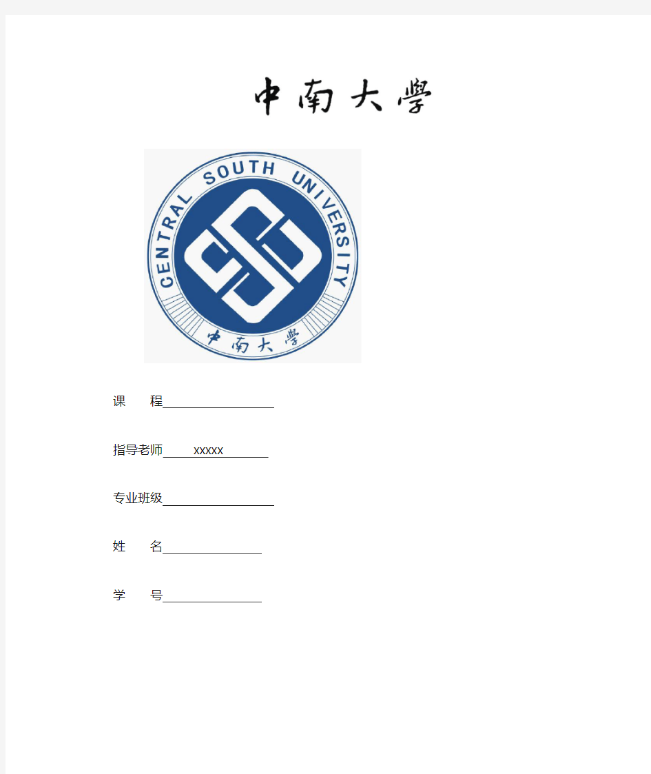 中南大学课程设计封面