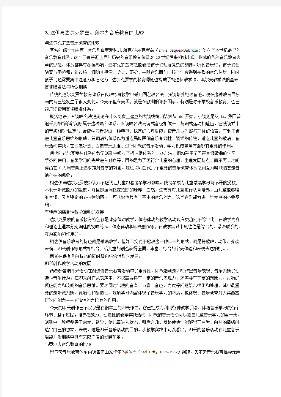 柯达伊与达尔克罗兹、奥尔夫音乐教育的比较