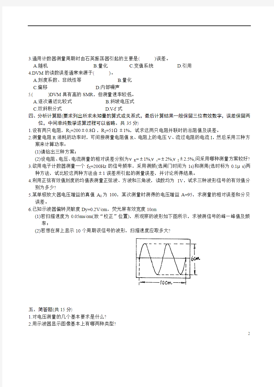 电子测量技术基础期末试题(张永瑞)(第二版)