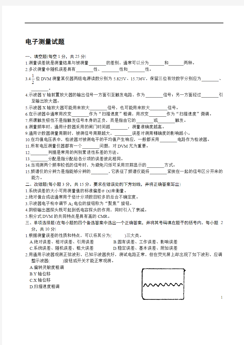 电子测量技术基础期末试题(张永瑞)(第二版)