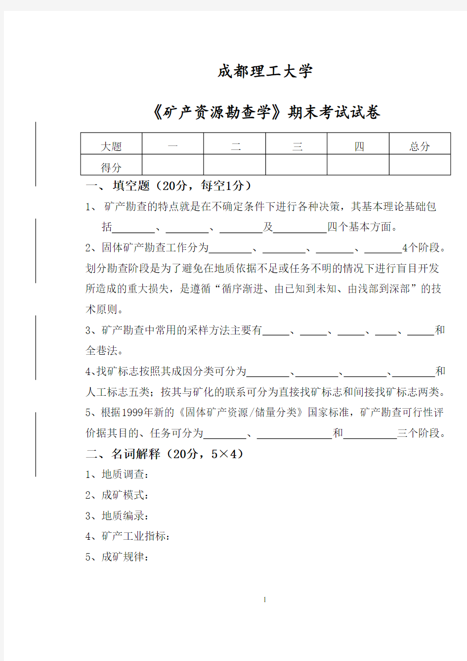 成都理工大学矿产资源勘查学考试试卷