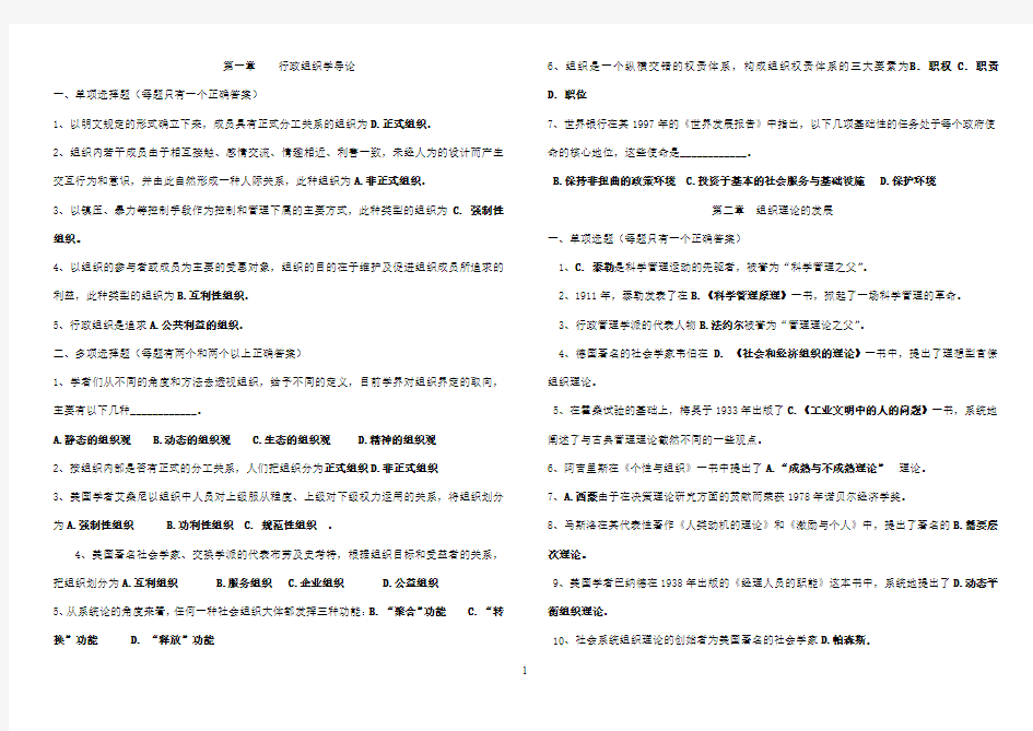 行政组织学选择题