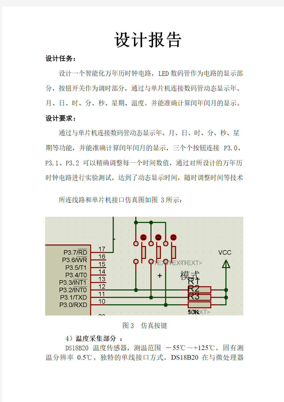 带温度显示的万年历_数码管显示(附电路图和源代码)