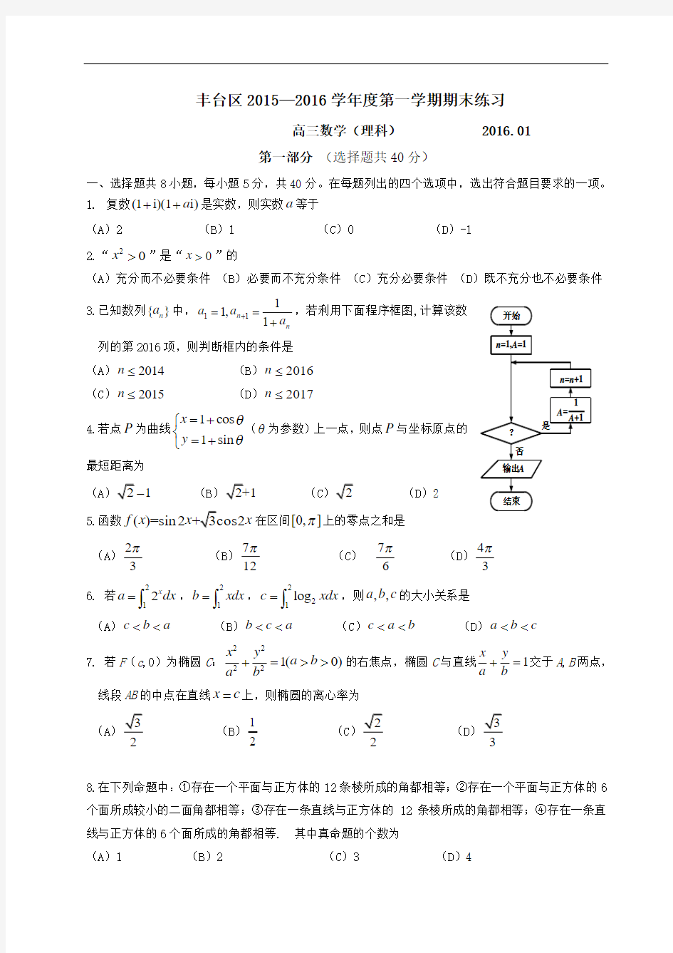 2016年1月丰台区高三期末理科数学试题及答案