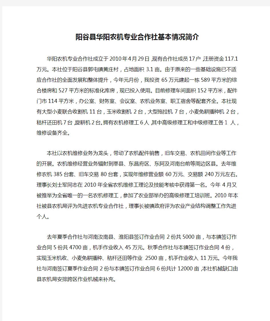 阳谷县华阳农机专业合作社基本情况简介