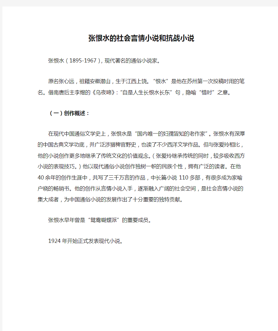 张恨水的社会言情小说和抗战小说