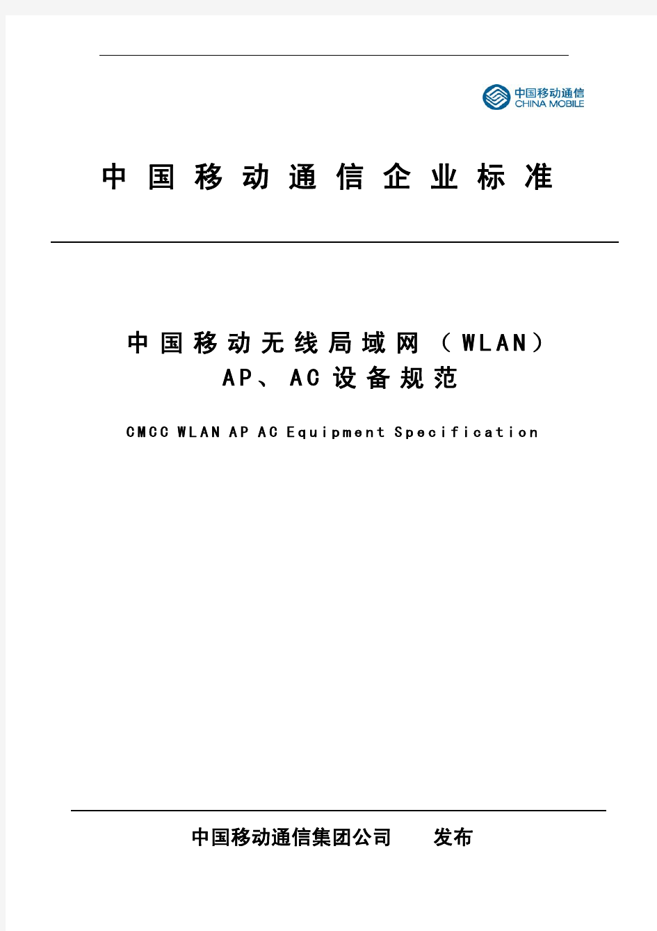 中国移动无线局域网(WLAN)AP AC设备规范2012
