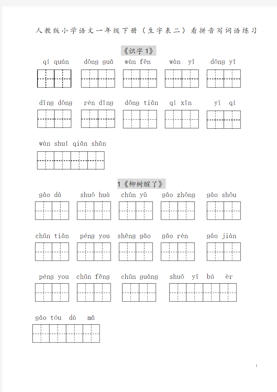 人教版小学一年级语文下册生字表(二)看拼音写词语练习(田字格) (1)