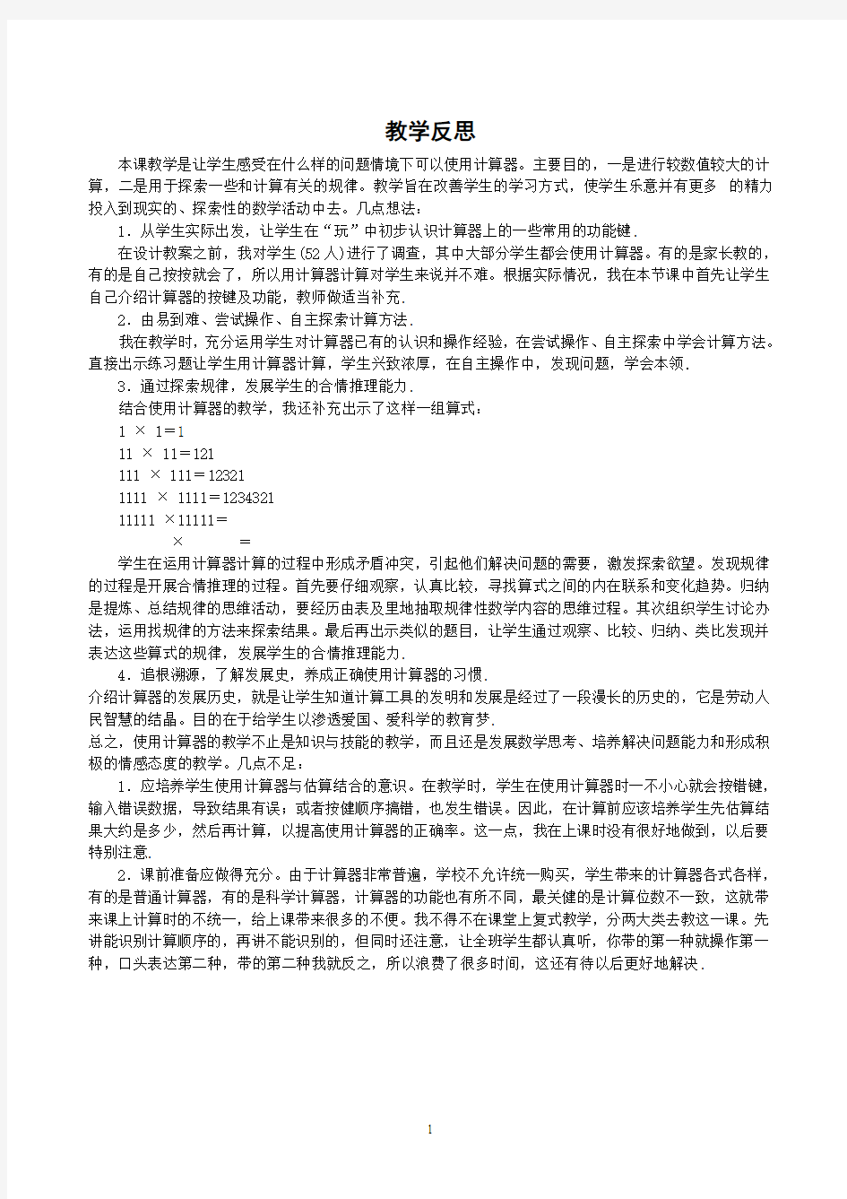 《计算器》教学反思