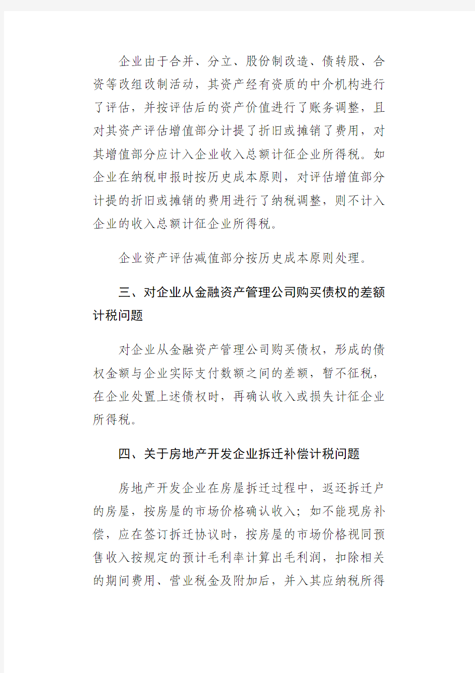 冀地公告2014  4号河北省地方税务局关于企业所得税若干业务问题的公告