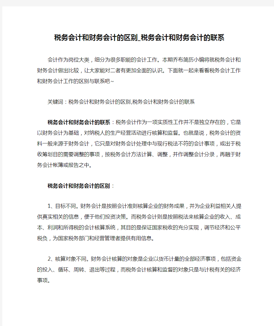 税务会计和财务会计的区别_税务会计和财务会计的联系