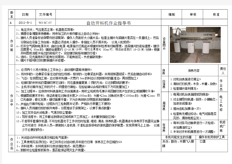 自动开料机作业指导书.