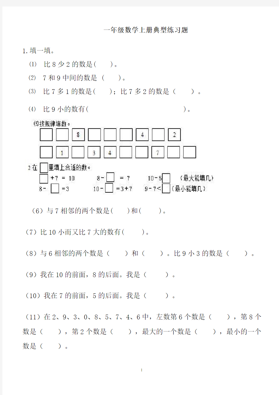 一年级数学上册典型练习题