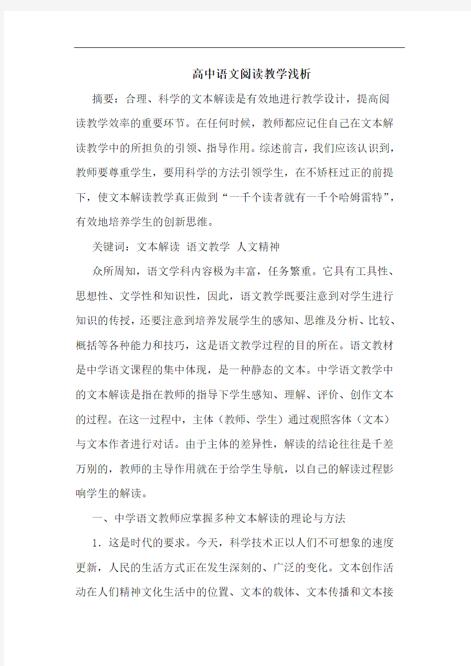 高中语文阅读教学论文