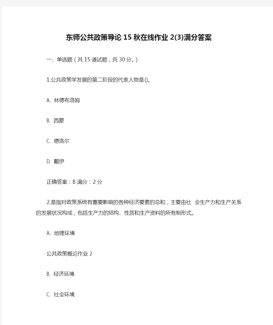 在线作业答案东师公共政策导论15秋在线作业2(3)满分答案