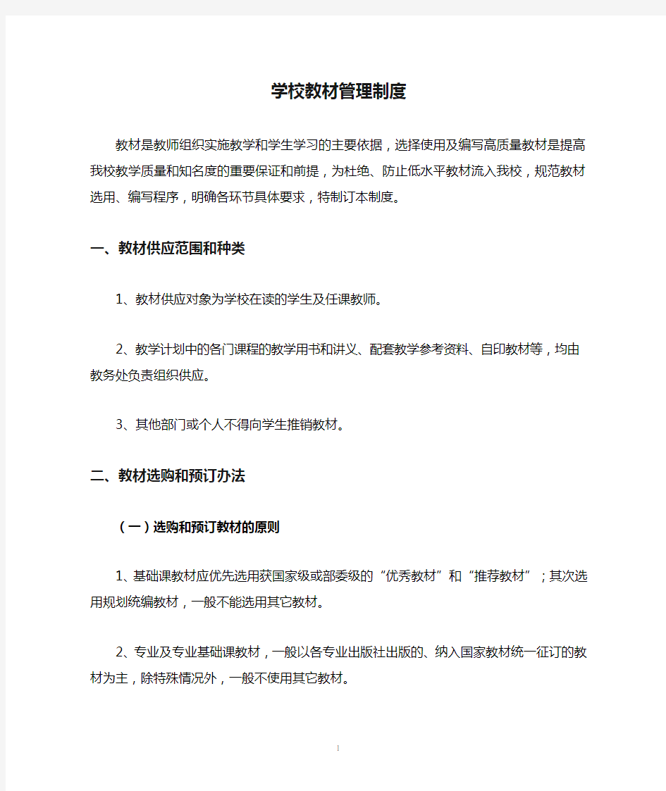 学校教材管理制度(1)