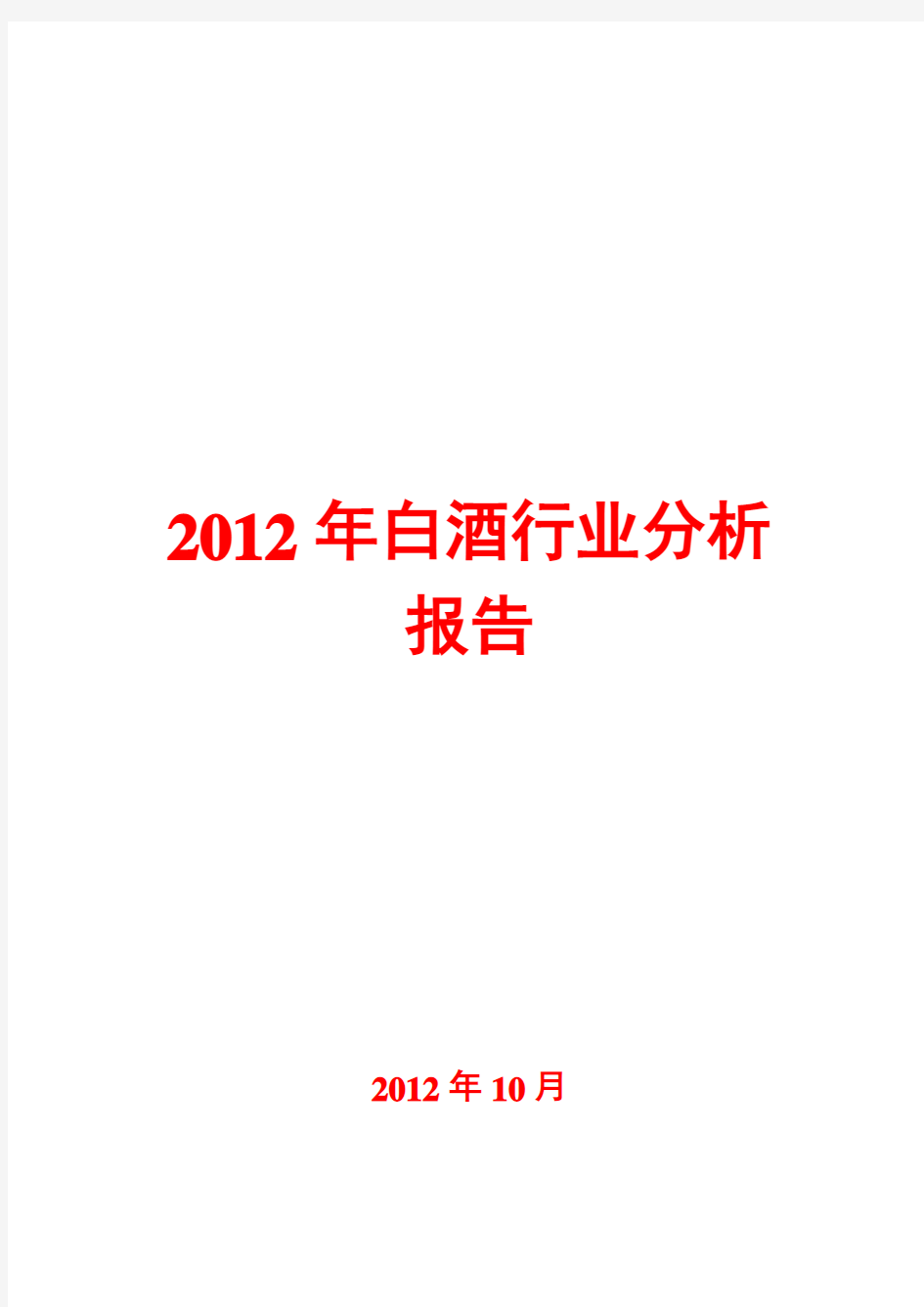 白酒行业分析报告2012