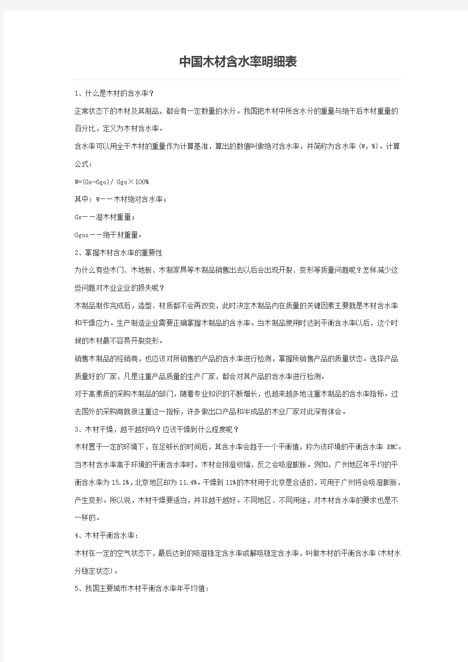 中国木材含水率明细表