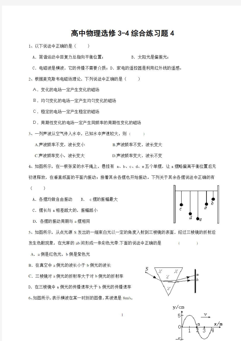 高中物理选修3-4综合练习题4