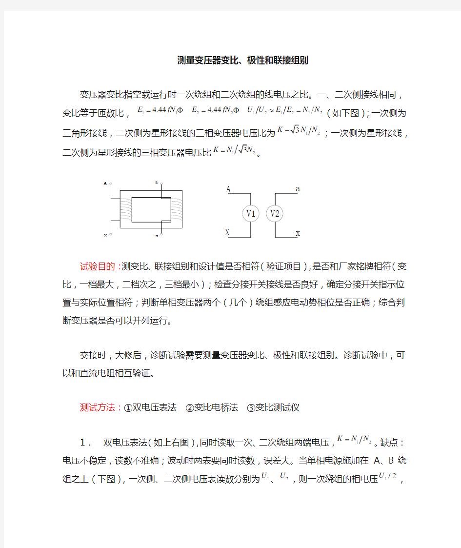 测量变压器变比、极性和联结组别