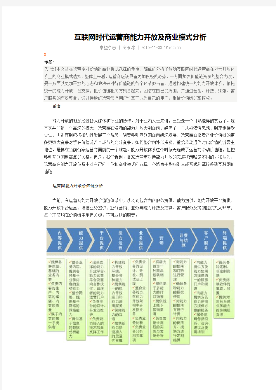 互联网时代运营商能力开放及商业模式分析-重要