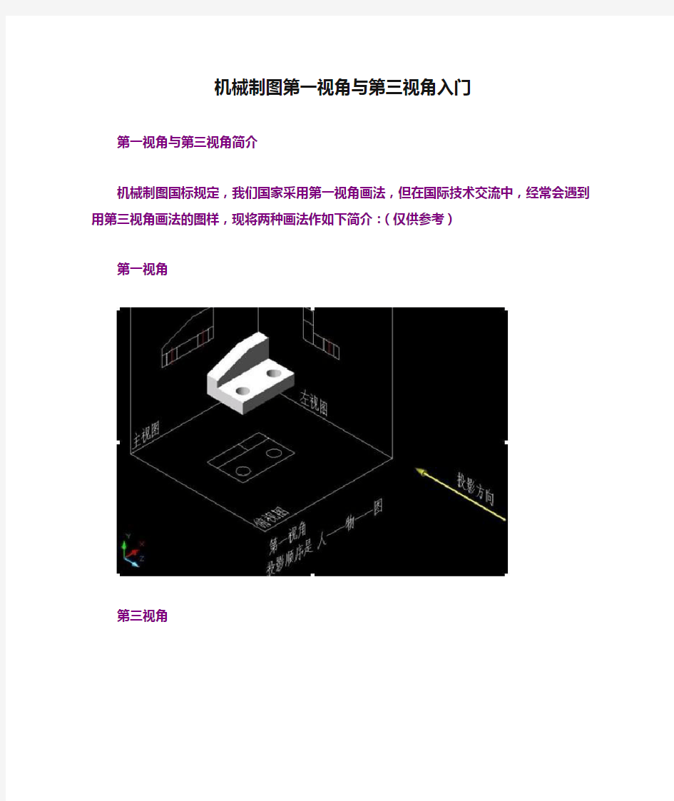 机械制图第一视角与第三视角入门